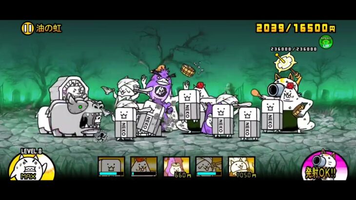 【にゃんこ大戦争】ダイバー都市「油の虹」(星/冠4)無課金編成｜※編成キャラのレベルは概要欄に記載