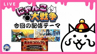 【にゃんこ大戦争】異次元コロシアム マンスリーミッションとか 半額貯まれば超極ネコ祭回したる 真レジェ冠4埋めやっていきます！【雑談配信】