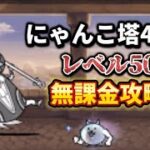 【にゃんこ大戦争】【風雲にゃんこ塔40階】無課金攻略！　#にゃんこ大戦争 #にゃんこ塔 #風雲にゃんこ塔 #40階 #無課金攻略 #にゃんこ大戦争無課金