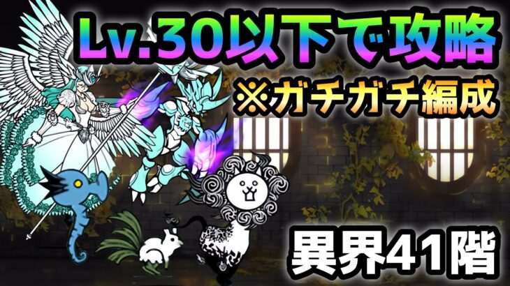 異界にゃんこ塔 41階 ガチガチ編成で挑む！Lv.30以下攻略　　にゃんこ大戦争