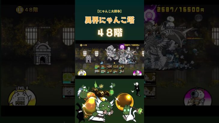 48階 異界にゃんこ塔 【にゃんこ大戦争】#thebattlecats #にゃんこ大戦争 #猫 #shorts #NYANKOTHECAT