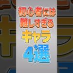 【にゃんこ大戦争】4体目難しすぎるww初心者には難しすぎるキャラ4選‼️【にゃんこ大戦争ゆっくり解説】#shorts