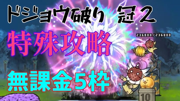 【にゃんこ大戦争】ドジョウ破り 冠２無課金5枠 特殊攻略