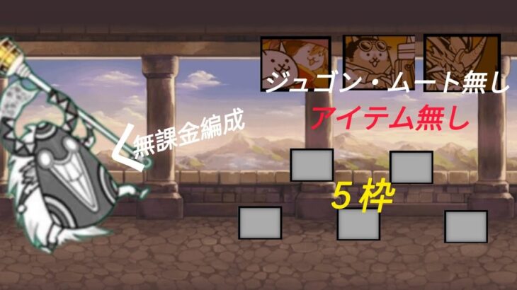 【塔】ジュゴン・ムート・アイテム無し無課金5枠攻略(コンボ別)#にゃんこ大戦争 #にゃんこ塔