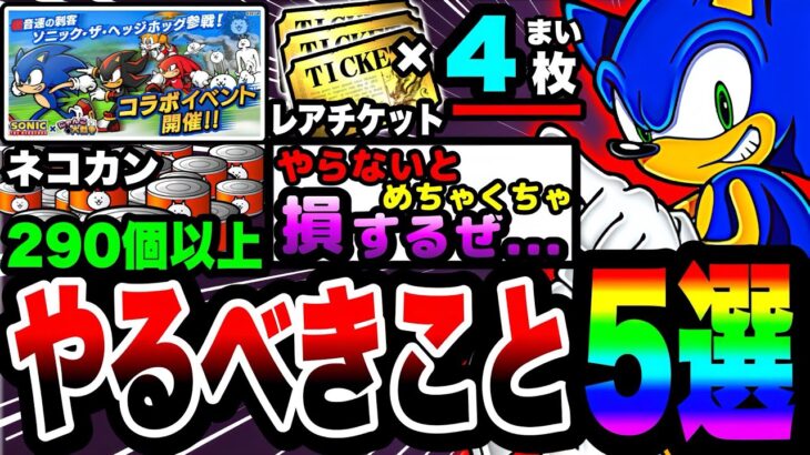 【にゃんこ大戦争】これをやらないと必ず損します…。ソニックコラボ中にやるべきこと5選！【ソニック・ザ・ヘッジホッグ】【初心者】【リュウの実況部屋】