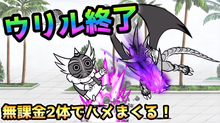 風雲にゃんこ塔 50階  無課金2体でウリルをハメまくるw   にゃんこ大戦争