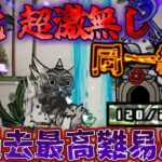 【にゃんこ大戦争/同一編成】超激・伝説無し同一編成　50階【城体力激ローにゃんこ/サブ垢】