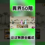 異界にゃんこ塔50階ほぼ無課金でクリア！！【にゃんこ大戦争】#にゃんこ大戦争 #にゃんこ #ゲーム #shorts #youtubeshort #ネコ #ねこ #にゃんこ塔 #無課金 #無課金攻略
