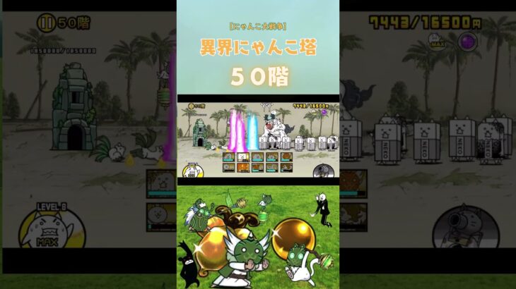 50階 異界にゃんこ塔 【にゃんこ大戦争】#thebattlecats #にゃんこ大戦争 #猫 #shorts #NYANKOTHECAT