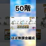 風雲にゃんこ塔50階ほぼ無課金でクリア！！【にゃんこ大戦争】#にゃんこ大戦争 #にゃんこ #ゲーム #youtubeshorts #shorts #ネコ #ねこ #にゃんこ塔 #無課金 #無課金攻略