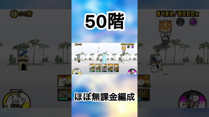 風雲にゃんこ塔50階ほぼ無課金でクリア！！【にゃんこ大戦争】#にゃんこ大戦争 #にゃんこ #ゲーム #youtubeshorts #shorts #ネコ #ねこ #にゃんこ塔 #無課金 #無課金攻略