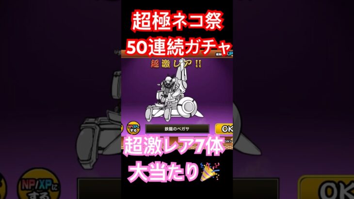 #にゃんこ大戦争 超極ネコ祭　50連続ガチャ　２回目　超激レア7体大当たり🎉　thebattlecats