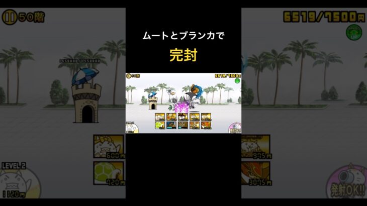 風雲にゃんこ塔50階をKBハメ速攻 【にゃんこ大戦争】