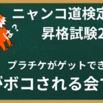 ニャンコどう検定　5段　昇格試験2 プラチケがもらえるぞい