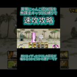 出撃キャラ無課金キャラのみ5枠縛り(コンボは除く)で異界にゃんこ搭50階を速攻攻略#にゃんこ大戦争#shorts