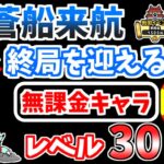 【にゃんこ大戦争】終局を迎える蒼船（蒼船来航 5ステージ目）を本能なし低レベル無課金キャラで攻略！【The Battle Cats】