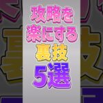 【にゃんこ大戦争】知らなきゃ大損！！攻略を楽にする裏技5選‼️【にゃんこ大戦争ゆっくり解説】#shorts
