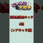 にゃんこ大戦争 最強無課金キャラ 6選 #にゃんこ大戦争最強キャラクター