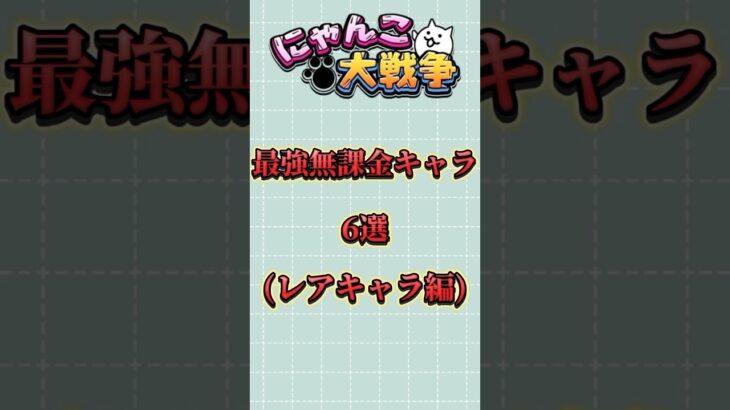 にゃんこ大戦争 最強無課金キャラ 6選 #にゃんこ大戦争最強キャラクター