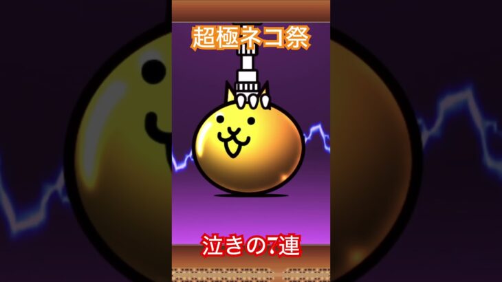 超極ネコ祭泣きの追加7連！#にゃんこ大戦争 #ガチャ