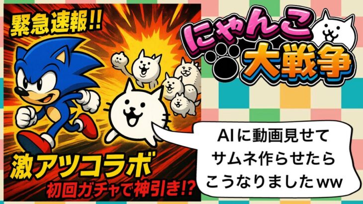【にゃんこ大戦争】強いの引けてたら教えて下さい！ソニック・ザ・ヘッジホッグコラボガチャ!!チケット分回します！初心者の初ガチャです【無課金ゲーム実況】7