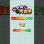 にゃんこ大戦争無課金最強キャラ7選 EXキャラ編#にゃんこ大戦争最強キャラクター