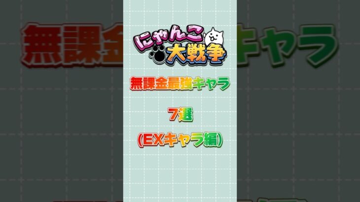 にゃんこ大戦争無課金最強キャラ7選 EXキャラ編#にゃんこ大戦争最強キャラクター