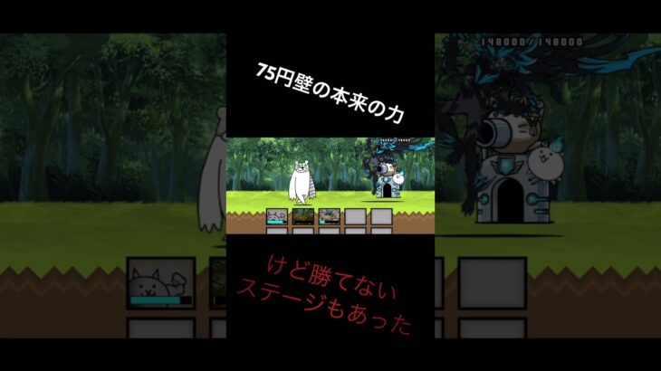 75円壁の大切さ！#にゃんこ大戦争