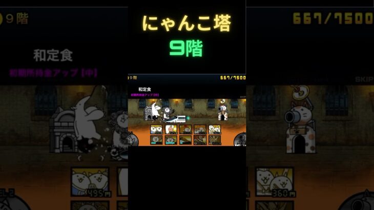 にゃんこ塔9階　#にゃんこ大戦争 #にゃんこ