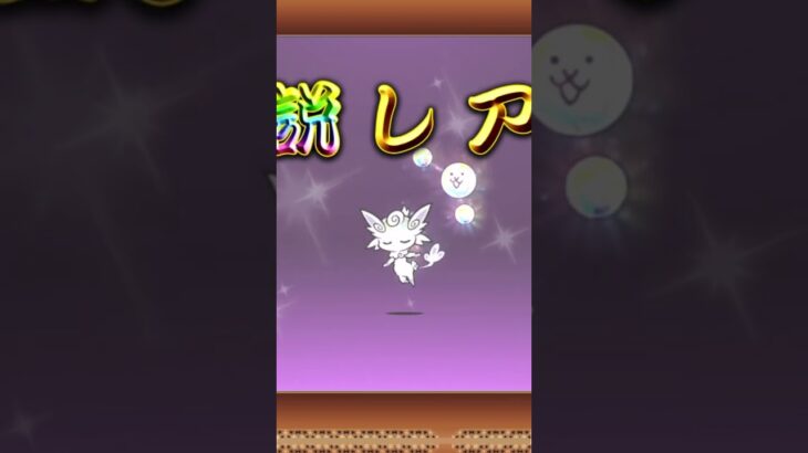 伝説9体目#にゃんこ大戦争