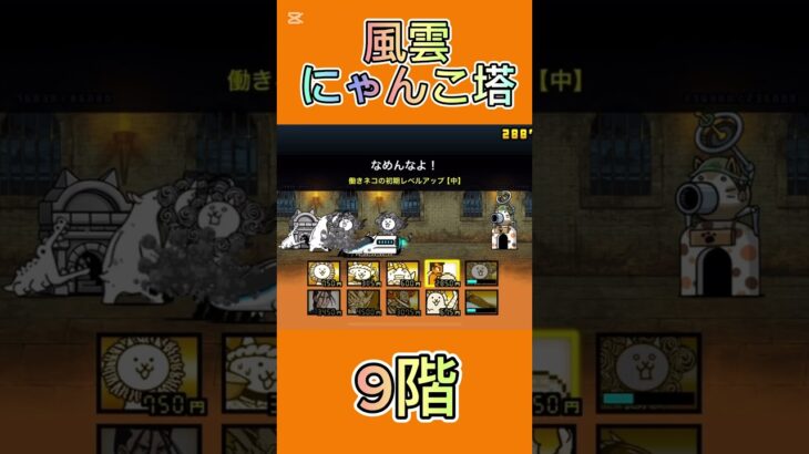 風雲にゃんこ塔 9階 #thebattlecats #にゃんこ大戦争 #倍速