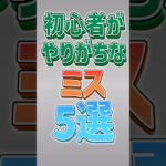 【にゃんこ大戦争】9割が損してる！？初心者がやりがちなミス5選‼️【にゃんこ大戦争ゆっくり解説】#shorts