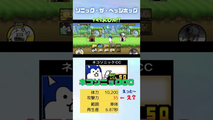 (о´∀`о)ネコソニックCC「ソニック・ザ・ヘッジホッグ」×「にゃんこ大戦争」#thebattlecats #にゃんこ大戦争 #猫 #shorts #NYANKOTHECAT #ソニック