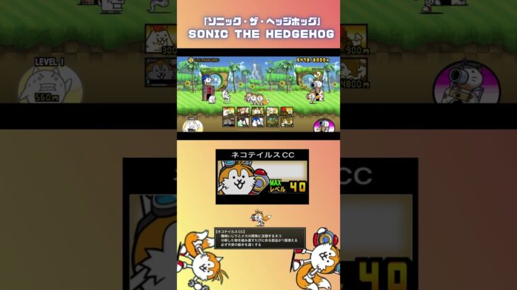 ネコテイルスCC「ソニック・ザ・ヘッジホッグ」×「にゃんこ大戦争」#thebattlecats #にゃんこ大戦争 #猫 #shorts #NYANKOTHECAT