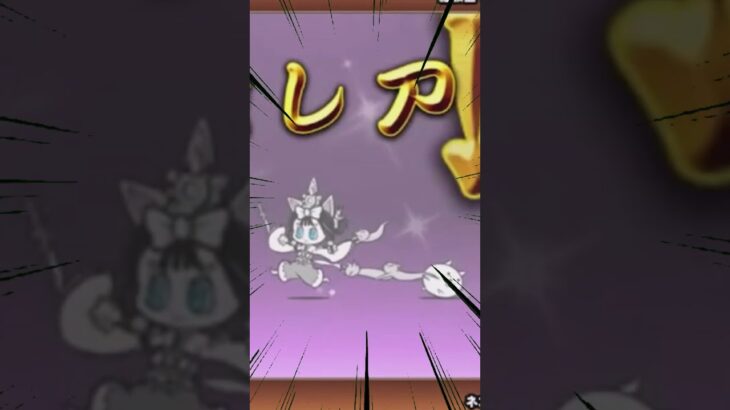 ミタマD #にゃんこ大戦争