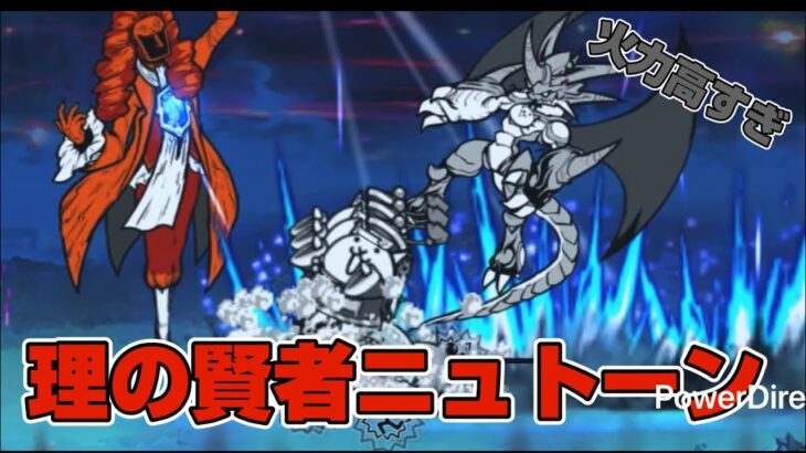 【にゃんこ大戦争】新しいEXボス理の賢者ニュトーンに挑戦！#にゃんこ大戦争#にゃんこ#ゲーム#ponos#無課金
