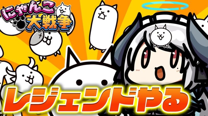 【#にゃんこ大戦争】コニャンダムGETか？！ のんびりレジェンドストーリー進める！！【 #あくまメリル 】