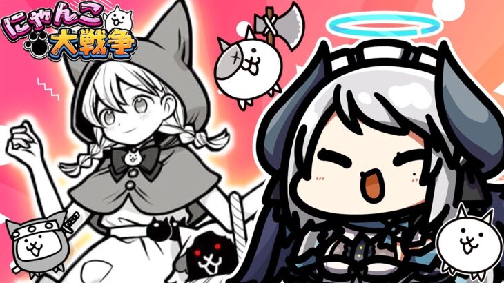 【#にゃんこ大戦争】ついに飛脚GET!？降臨ボス攻略！【 #あくまメリル 】