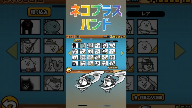 【にゃんこ大戦争】ネコプラスバンドGET！