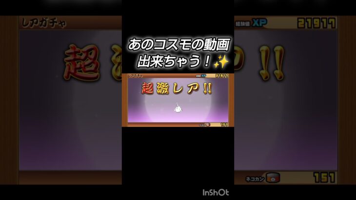 コスモGETだせ！#にゃんこ大戦争