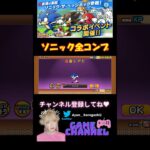 【にゃんこ大戦争】ソニックコラボ全種類GET！#にゃんこ大戦争 #にゃんこ #にゃんこ大戦争攻略 #ガチャ #無課金 #超激レア #sonic #ガチャ神引き #ソニック #shorts #神引き