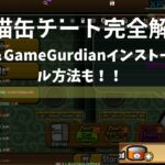猫缶チートのやり方＆GameGuardianの入れ方【2025】