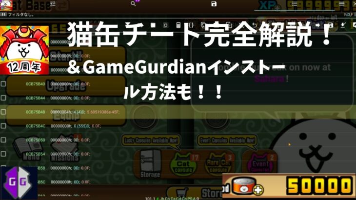 猫缶チートのやり方＆GameGuardianの入れ方【2025】