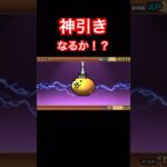【にゃんこ大戦争】ガチャで神引きなるか！？#にゃんこ大戦争#ラキGame#配信#視聴者#参加型#VIP#shors#ガチャ#10連#伝説レア