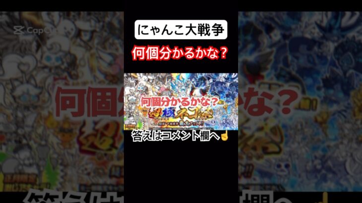 【にゃんこ大戦争】何個分かるかな？#にゃんこ大戦争#ラキGame#配信#視聴者#参加型#クイズ#VIP#shorts#伝説レア#ガチャ#10連#野獣先輩