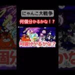 【にゃんこ大戦争】何個分かるかな？#にゃんこ大戦争#ラキGame#配信#視聴者#参加型#クイズ#VIP#shorts#伝説レア#ガチャ#10連