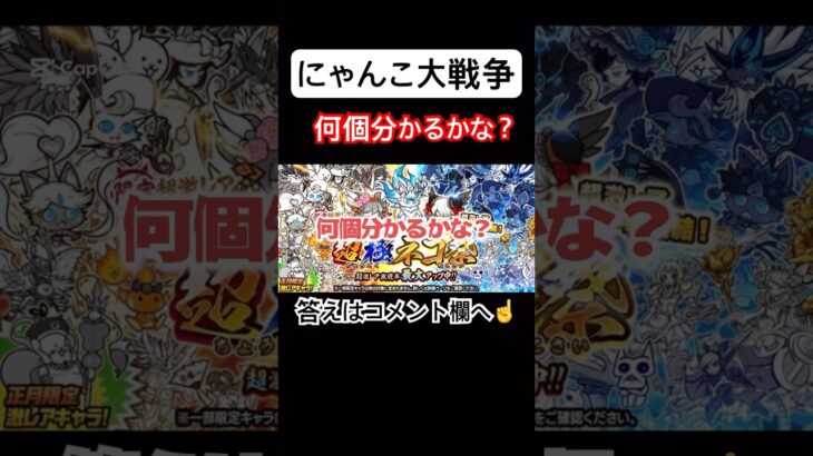 【にゃんこ大戦争】何個分かるかな？#にゃんこ大戦争#ラキGame#配信#視聴者#参加型#クイズ#VIP#shorts#伝説レア#ガチャ#10連#野獣先輩