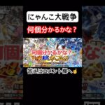 【にゃんこ大戦争】何個分かるかな？#にゃんこ大戦争#ラキGame#配信#視聴者#参加型#クイズ#VIP#shorts#伝説レア#ガチャ#10連#野獣先輩