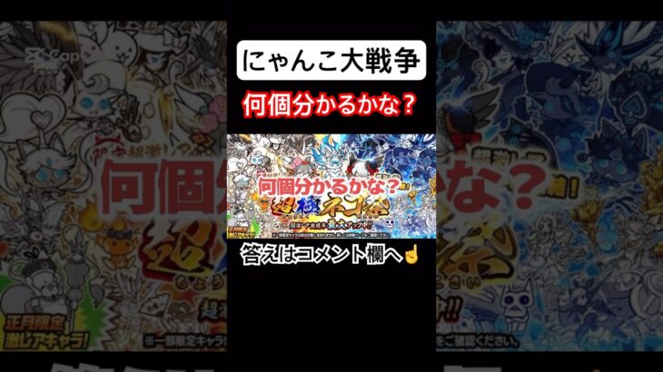 【にゃんこ大戦争】何個分かるかな？#にゃんこ大戦争#ラキGame#配信#視聴者#参加型#クイズ#VIP#shorts#伝説レア#ガチャ#10連#野獣先輩
