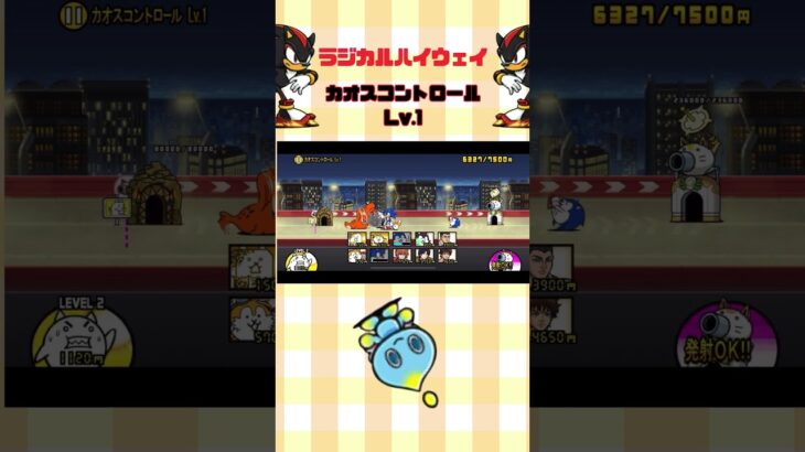 Lv.1 カオスコントロール ラジカルハイウェイ #thebattlecats #にゃんこ大戦争 #猫 #shorts #NYANKOTHECAT